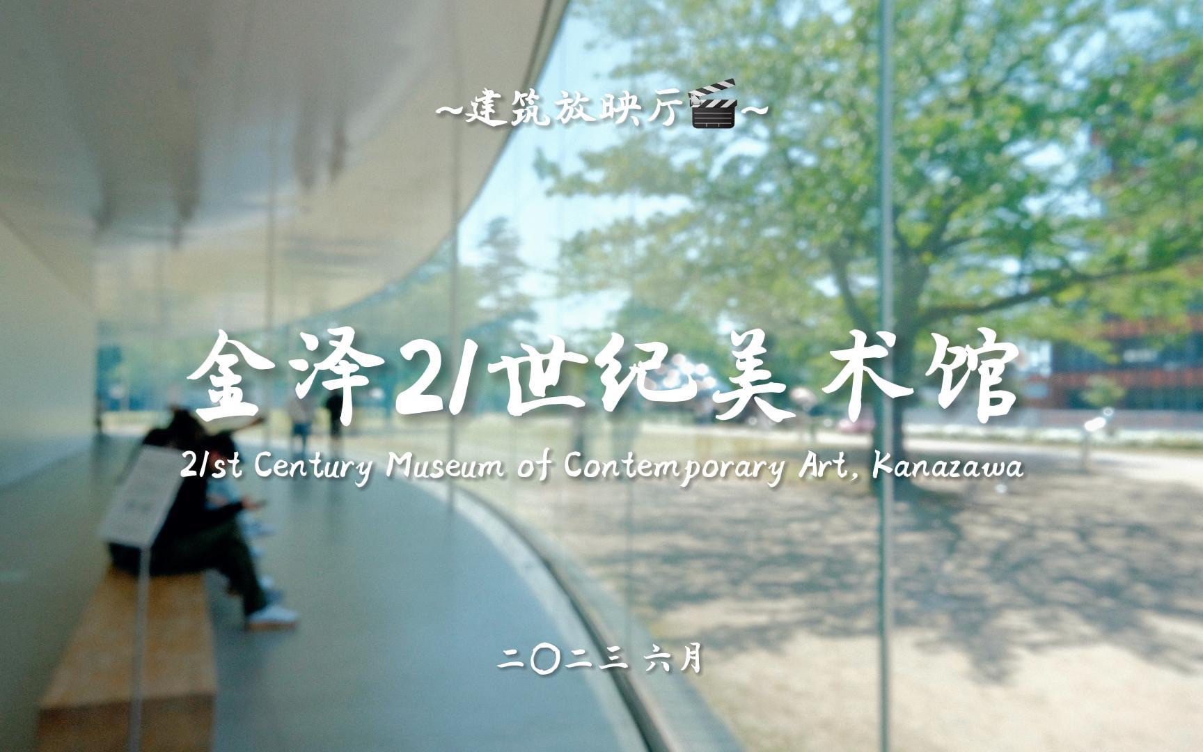 建筑放映厅04 | SANAA 妹岛和世 金泽21世纪美术馆 21st Century Museum of Contemporary Art, Kanazaw哔哩哔哩bilibili