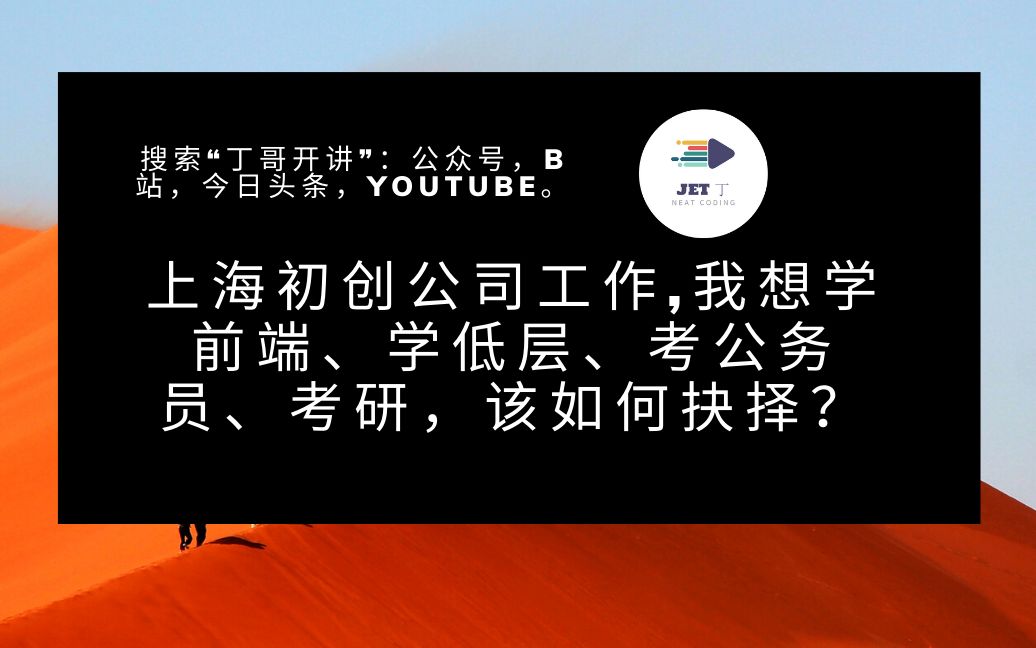 上海初创公司工作,我想学前端、学低层、考公务员、考研,该如何抉择?哔哩哔哩bilibili