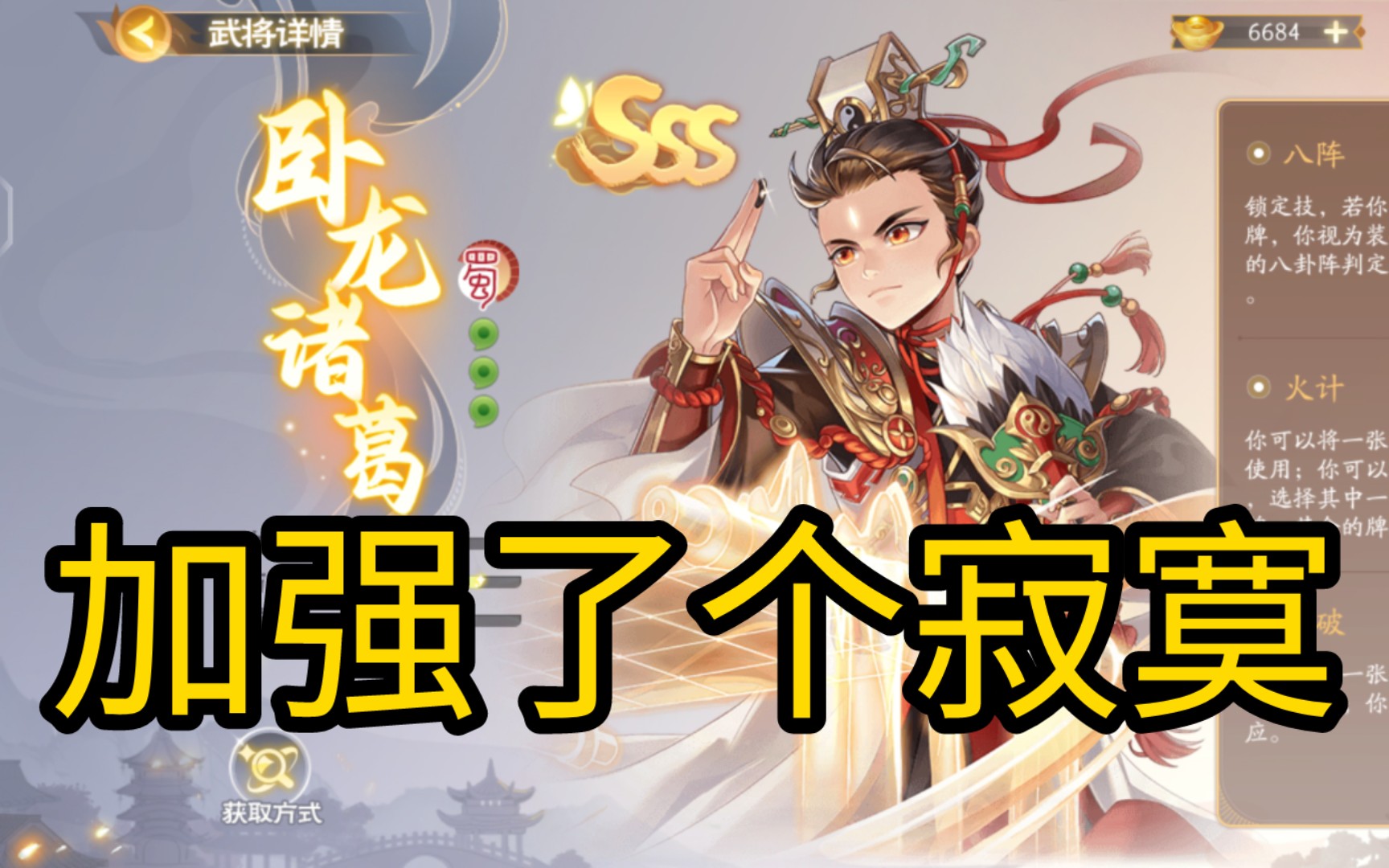 【欢乐三国杀】卧龙诸葛:每个技能都要加强,但加的不多