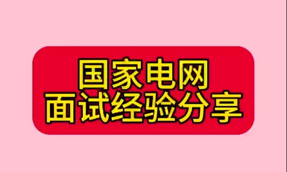 国家电网面试经验分享||电网面试||国家电网||南方电网||电网岗位||国网一批考试||电气就业指导||电气就业指南||电网待遇||哔哩哔哩bilibili