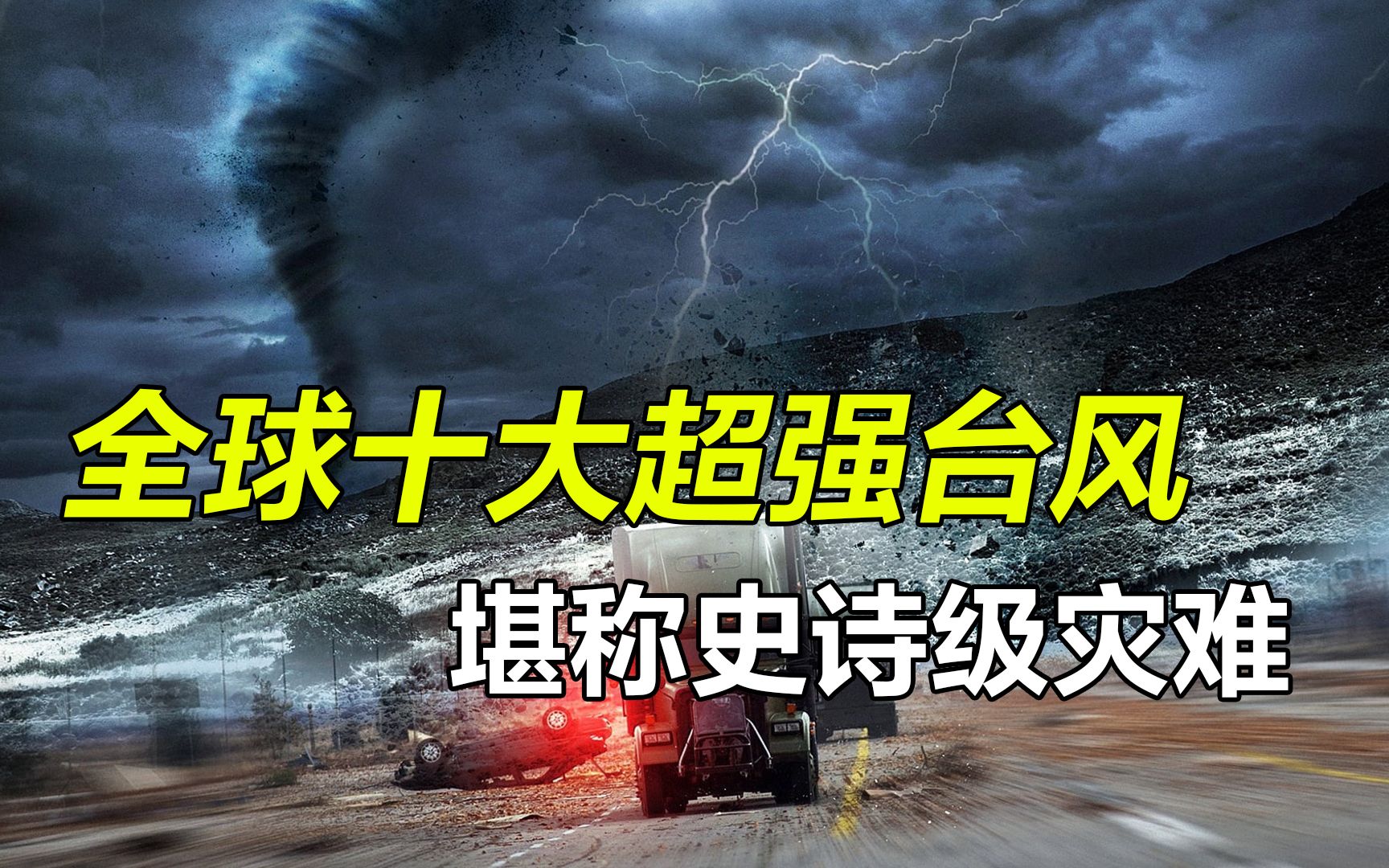 世界上最强的10次台风,杜苏芮排不上号,我国上榜4次哔哩哔哩bilibili