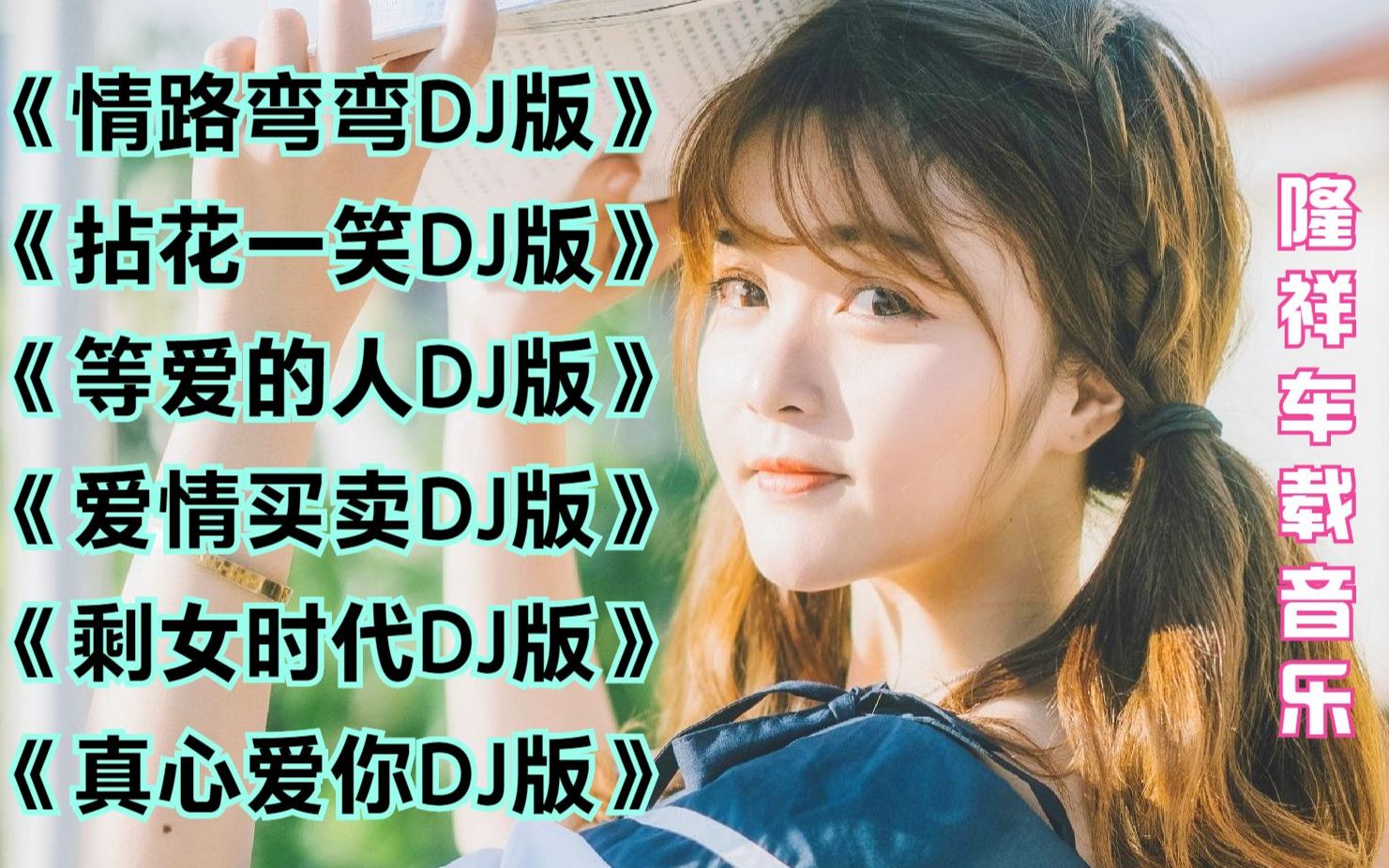 《拈花一笑dj版》《等爱的人dj版》《爱情买卖dj版》《剩女时代dj版》