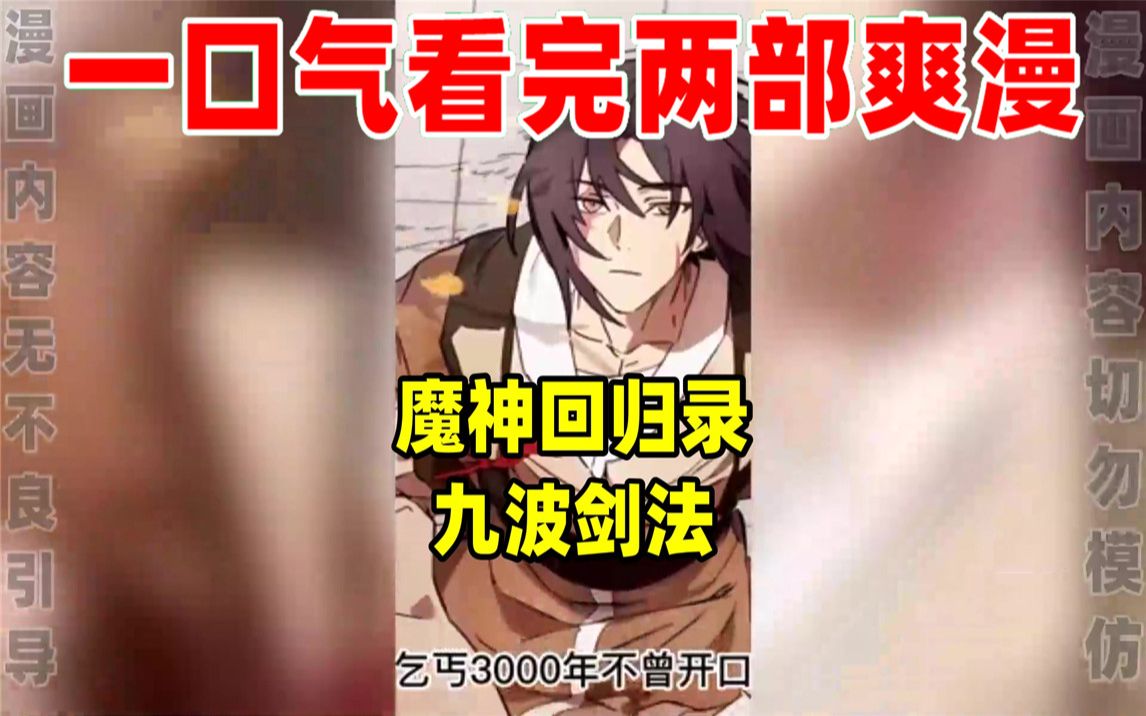 [图]【内卷区up】一口气看完两部漫画，超长漫画解说《魔神回归录》《九波剑法》