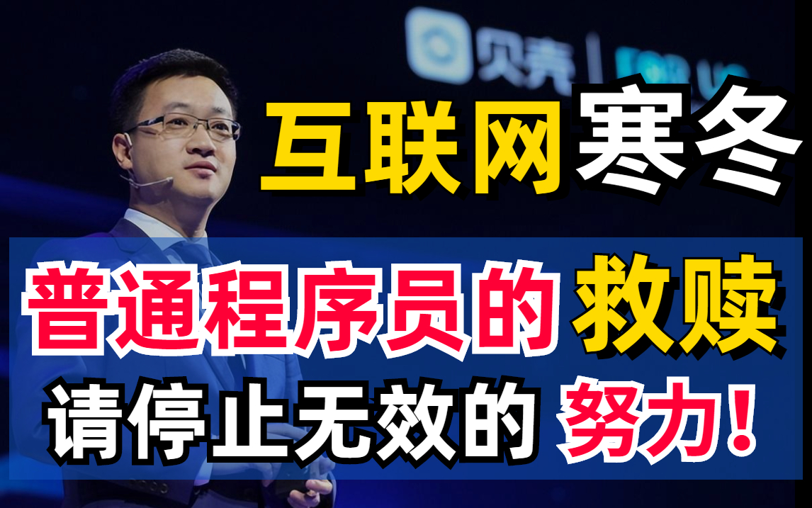 普通程序员如何逆袭百万架构师?5个职业规划发展路线逆风翻盘!只需做好这些,未来就掌握在你自己手中!哔哩哔哩bilibili