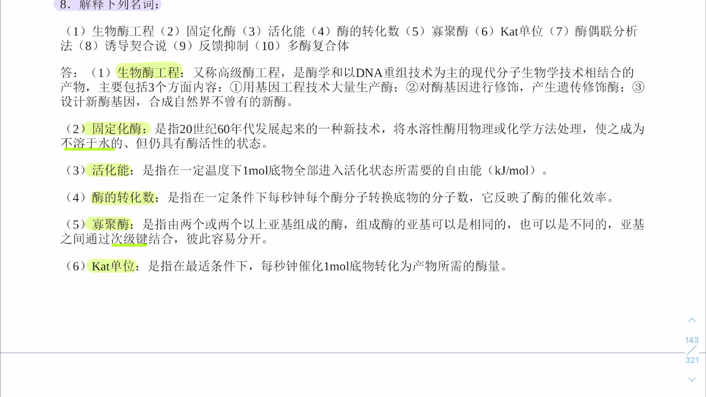 生物化学 第八章酶通论 名词解释哔哩哔哩bilibili