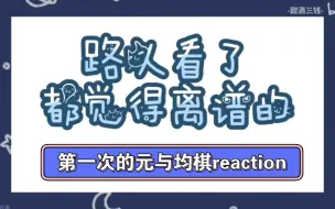 Download Video: 【元与均棋reaction】充电计划上：纯路人小姐姐第一次看声入人心cp原来是这个味道啊！