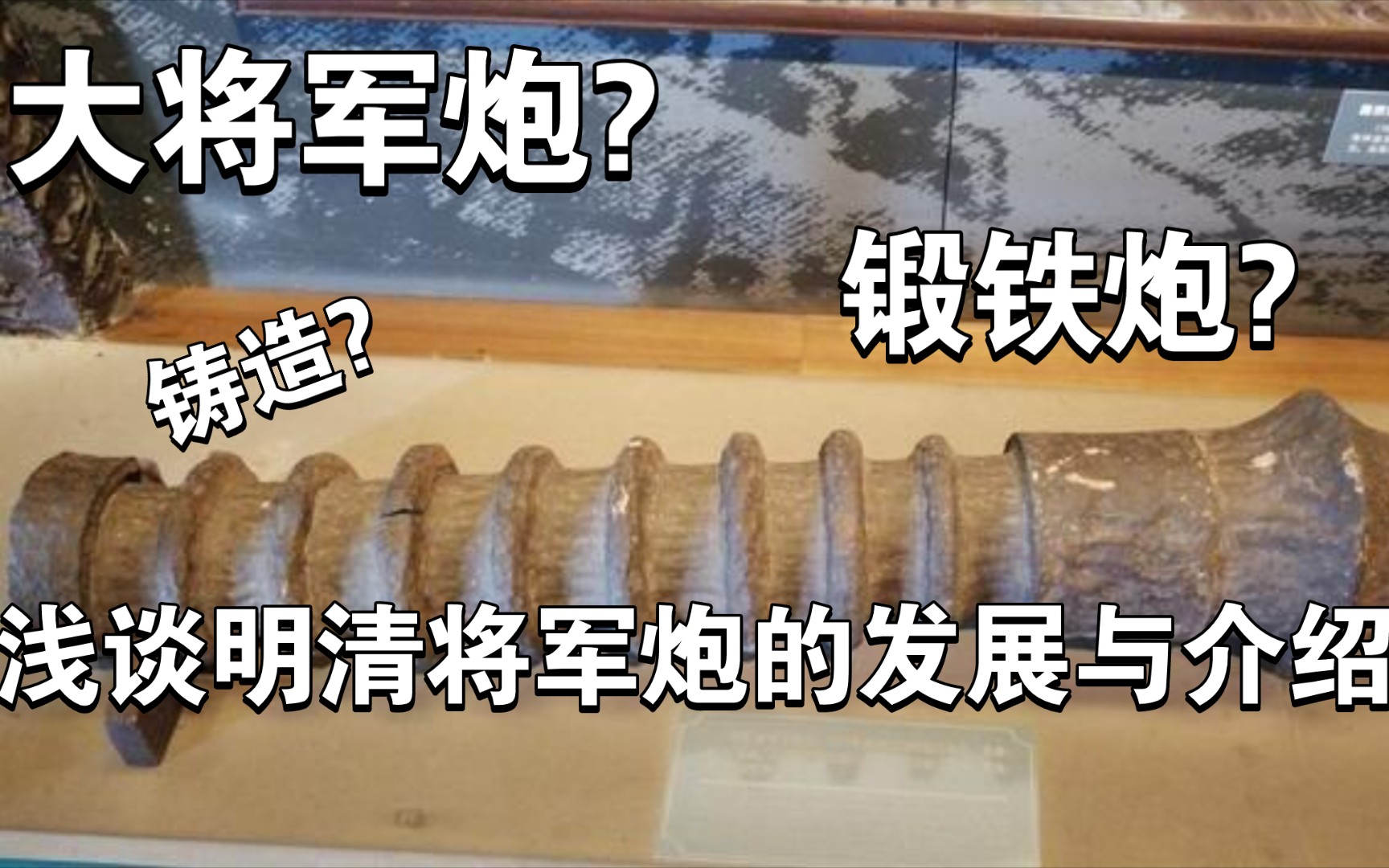 大将军炮?锻铁大将军?铸铜?浅谈明清时期大将军炮类型发展与介绍哔哩哔哩bilibili