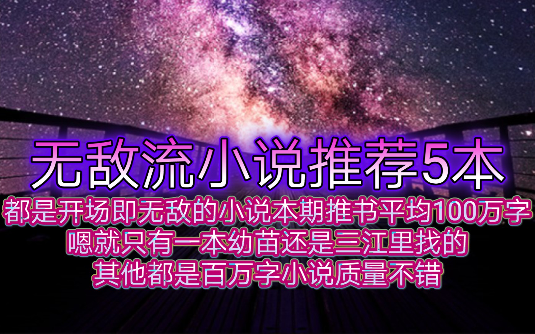 无敌流小说推荐5本都是开场即无敌的小说本期推书平均100万字嗯就只有一本幼苗还是三江里找的其他都是百万字小说质量不错哔哩哔哩bilibili