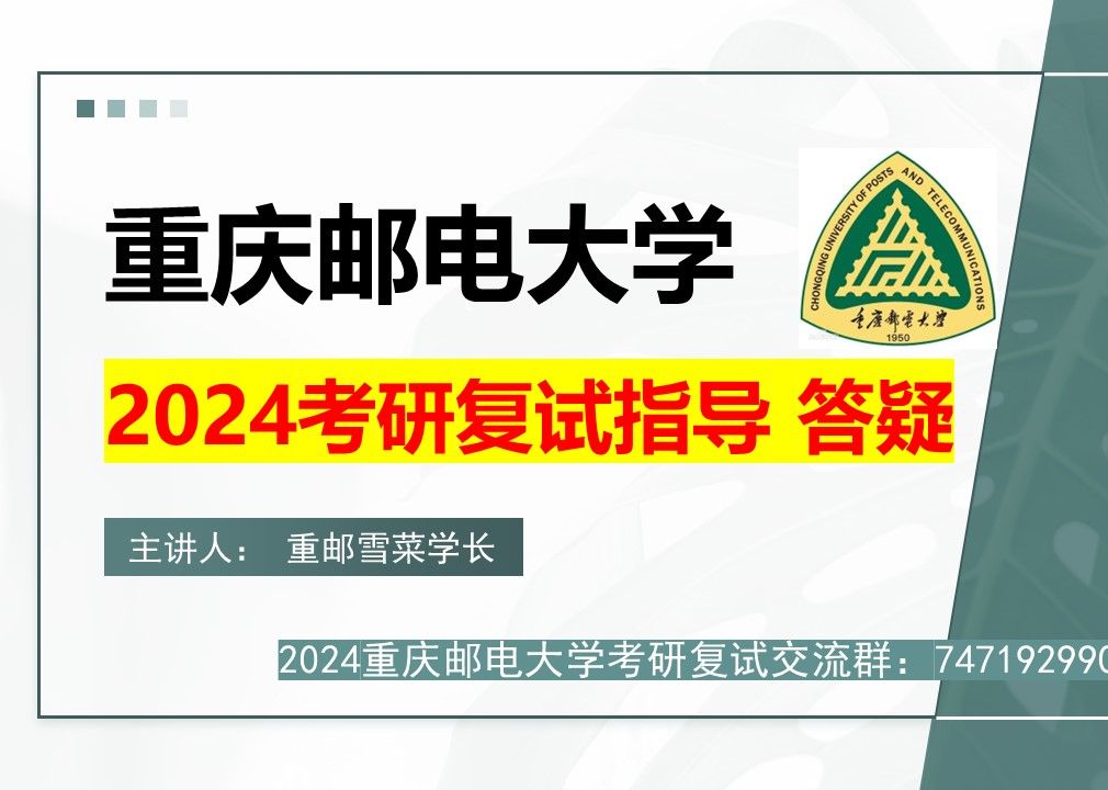 [图]2024重庆邮电大学考研复试流程指导答疑讲座24考研重邮复试指导