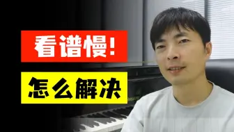 看谱子慢怎么解决？