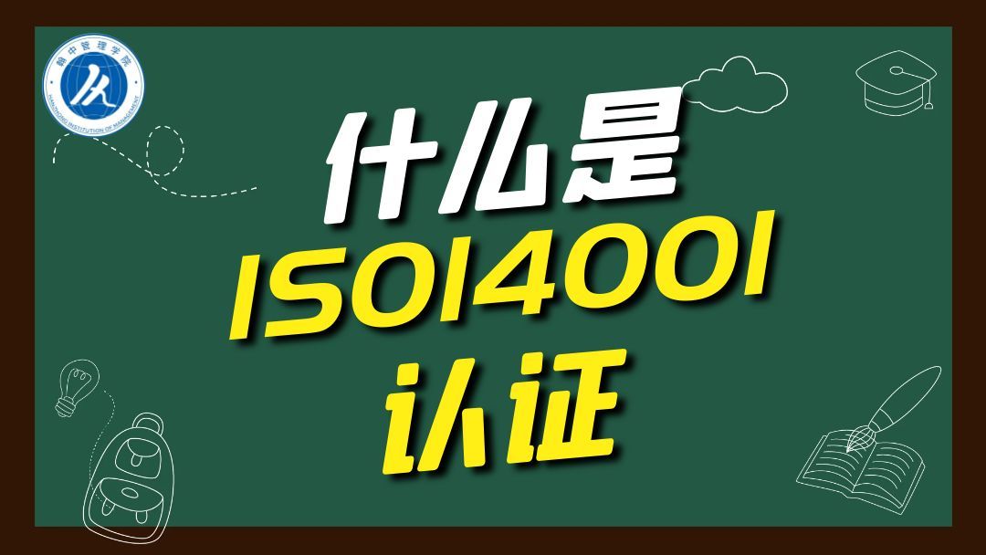 什么是ISO14001认证哔哩哔哩bilibili