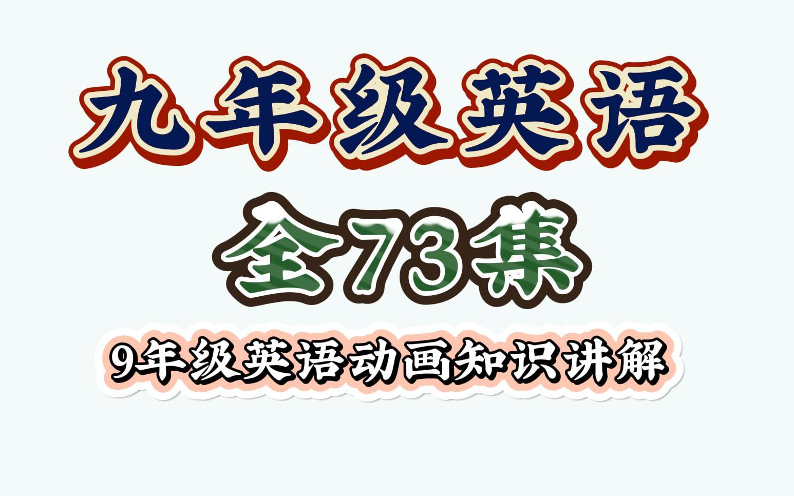 【73集】人教版初中英语九年级全册 九年级英语全册 九年级全一册英语 初三英语全册哔哩哔哩bilibili