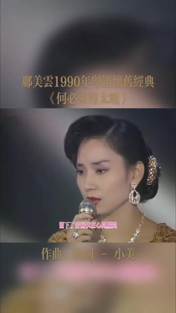 《何必来得太晚》,主唱:邝美云,作曲/填词:小美,这首歌收录于1990年5月推出的专辑《人间有情》中.哔哩哔哩bilibili