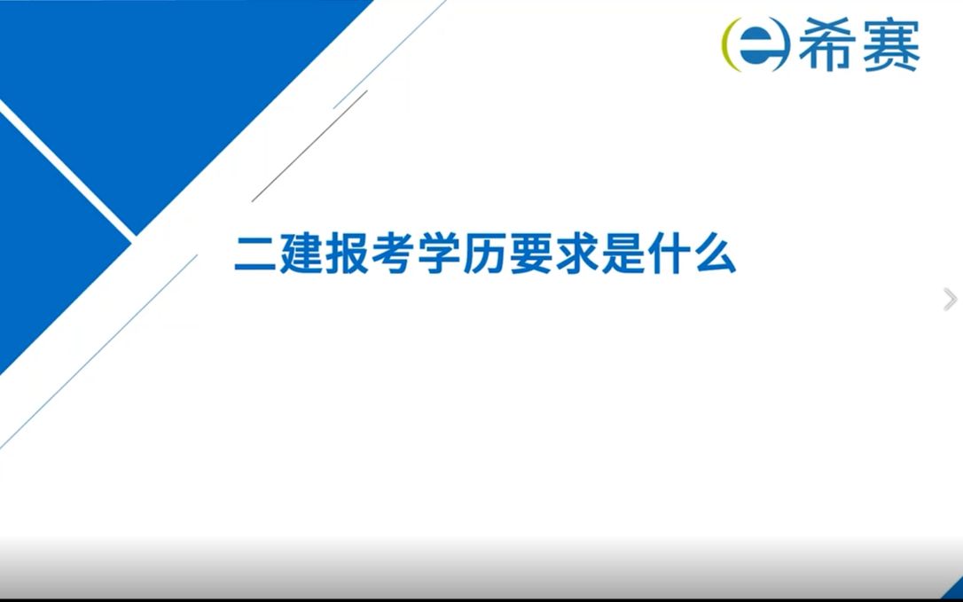 【二建】2022二级建造师报考的学历要求是什么?哔哩哔哩bilibili