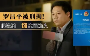 Tải video: 罗昌平被刑拘！很遗憾你生而为人