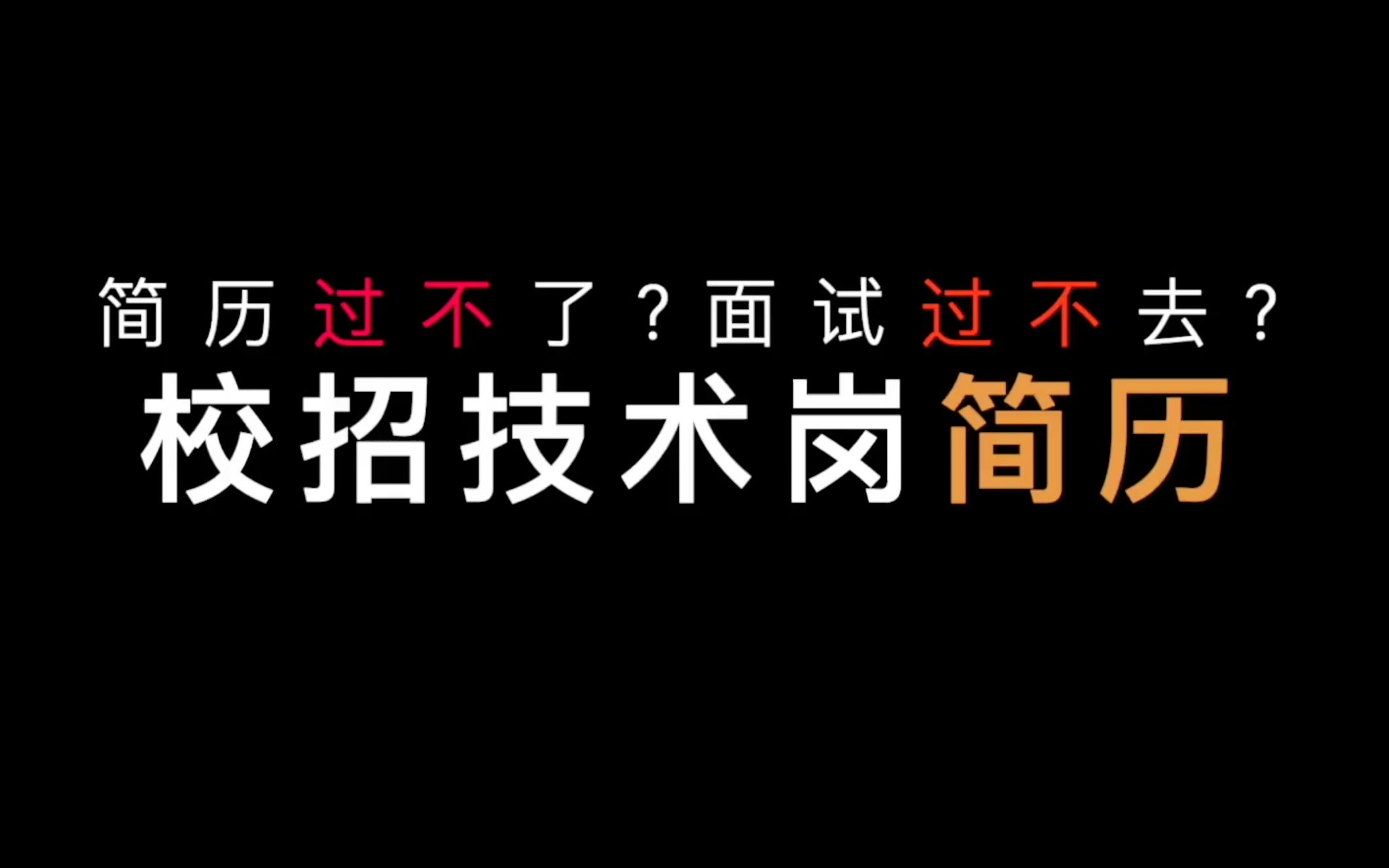 大厂程序员教你如何写一份浑身舒爽的校招简历!!!秋招必看!哔哩哔哩bilibili