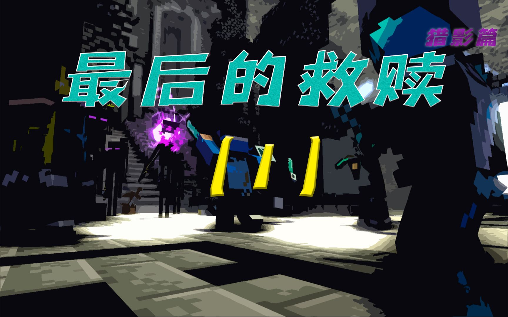 【Mineimator】我的世界动画【最后的救赎1猎影篇】哔哩哔哩bilibili