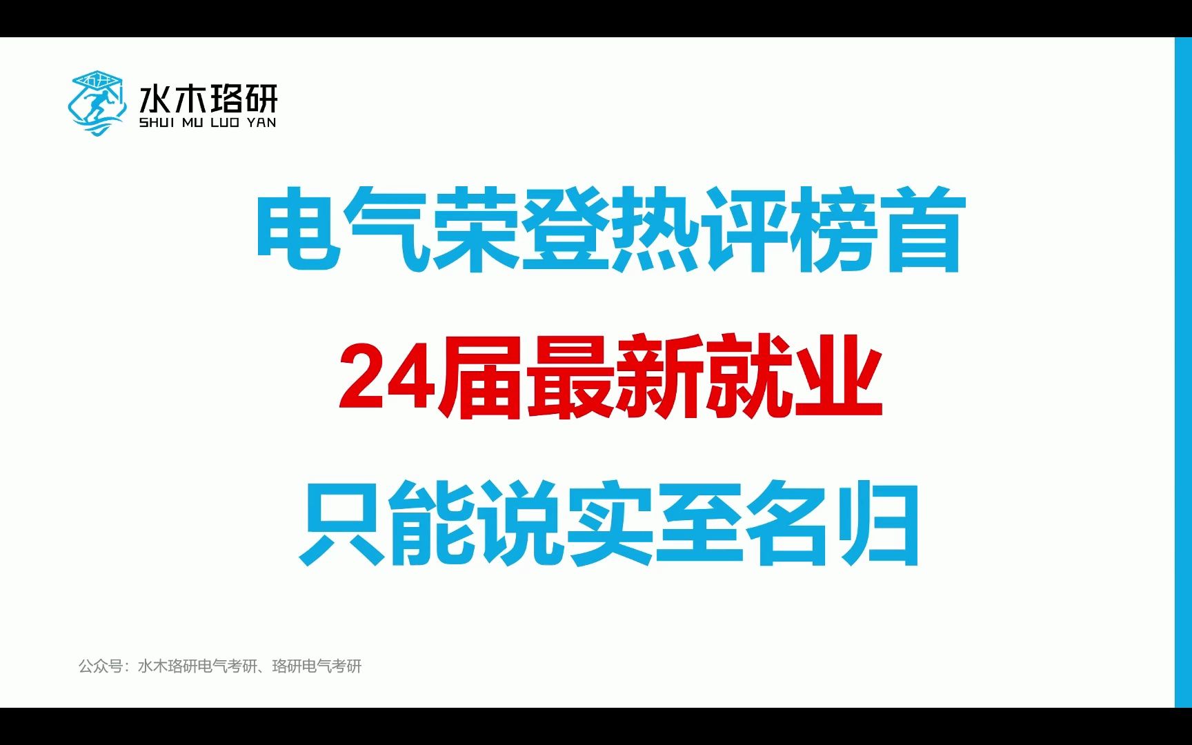 电气荣登虎扑热评榜首 24届最新就业||电气工程||电气考研||水木珞研哔哩哔哩bilibili