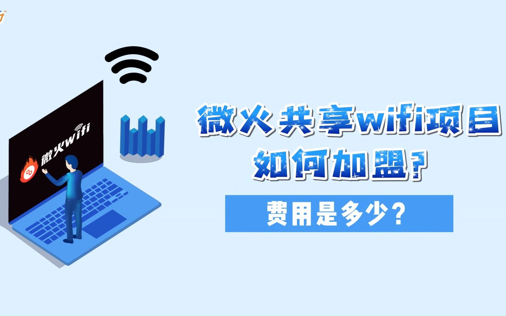 当前最火的创业项目!微火共享WIFI如何加盟?哔哩哔哩bilibili