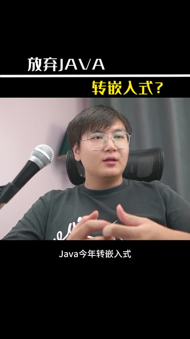 放弃JAVA 转嵌入式?哔哩哔哩bilibili