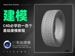 Descargar video: 【C4D必学的100个基础产品建模教程】第五十一节：轮胎建模