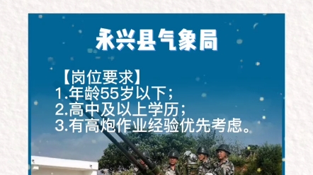 永兴县气象局招聘 有高炮作业经验优先考虑.终止时间10月20日 负责人工增雨.防灾减灾作业哔哩哔哩bilibili