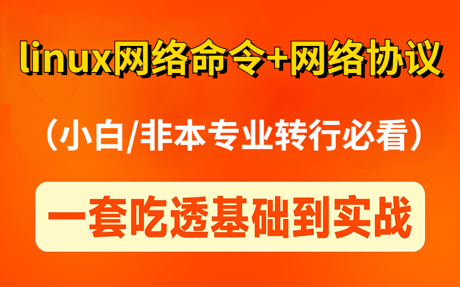 耗时1个月!我做了一套linux运维网络命令+网络协议教程非本专业转行必看,附源码资料!哔哩哔哩bilibili