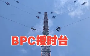 Download Video: BPC长波授时台，天线居然这么高！算上地网占地足足400亩！