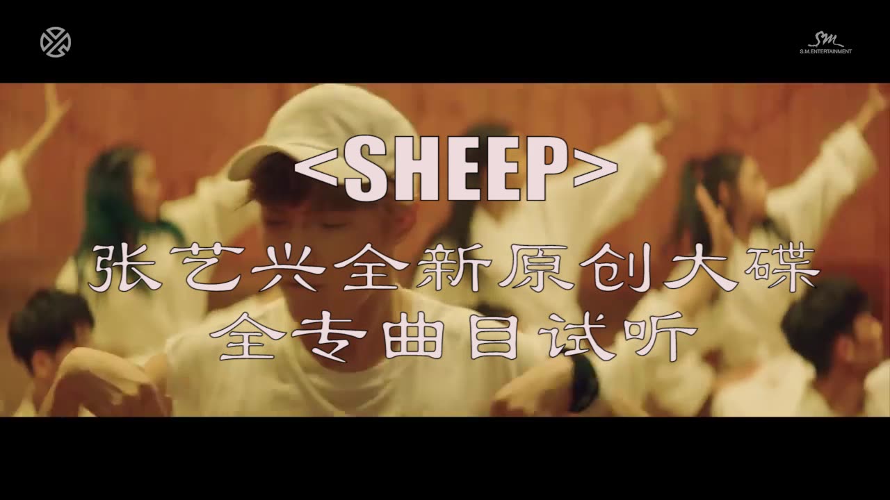 [图]张艺兴全新原创大碟SHEEP全专曲目【试听】