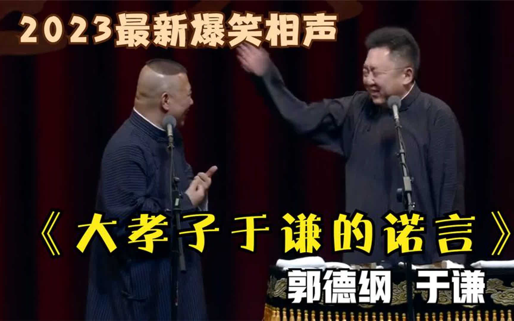 [图]《大孝子于谦的诺言》郭德纲于谦最新经典爆笑相声太搞笑了