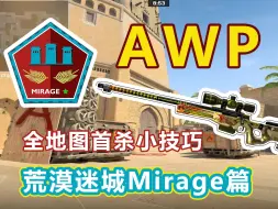 Download Video: 【CS2】AWP全地图首杀小技巧 荒漠迷城mirage篇