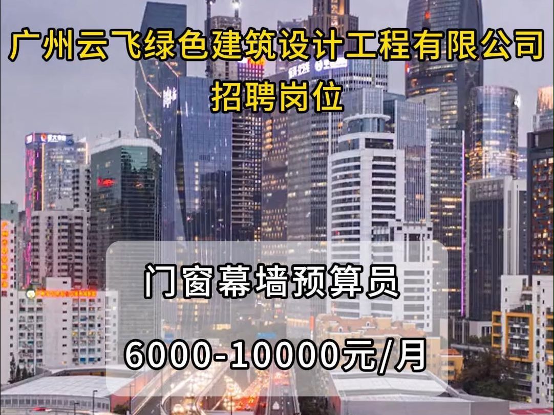 广州云飞绿色建筑设计工程公司招聘门窗幕墙预算员哔哩哔哩bilibili