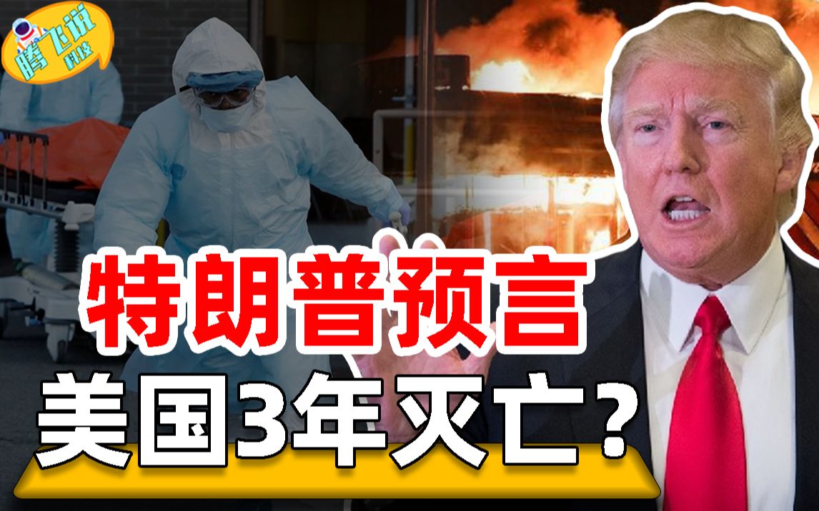 特朗普惊世预言,美国将在3年内灭亡?专家:并非危言耸听哔哩哔哩bilibili