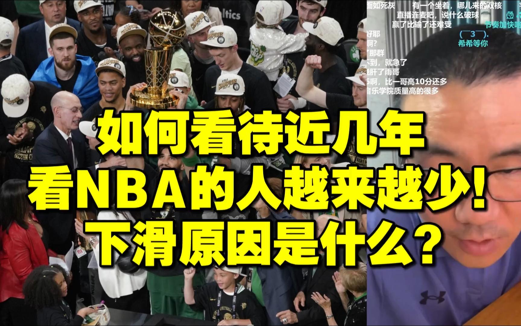 ◆徐静雨◆如何看待近几年看NBA的人越来越少,下滑原因是什么?雨说体育哔哩哔哩bilibili