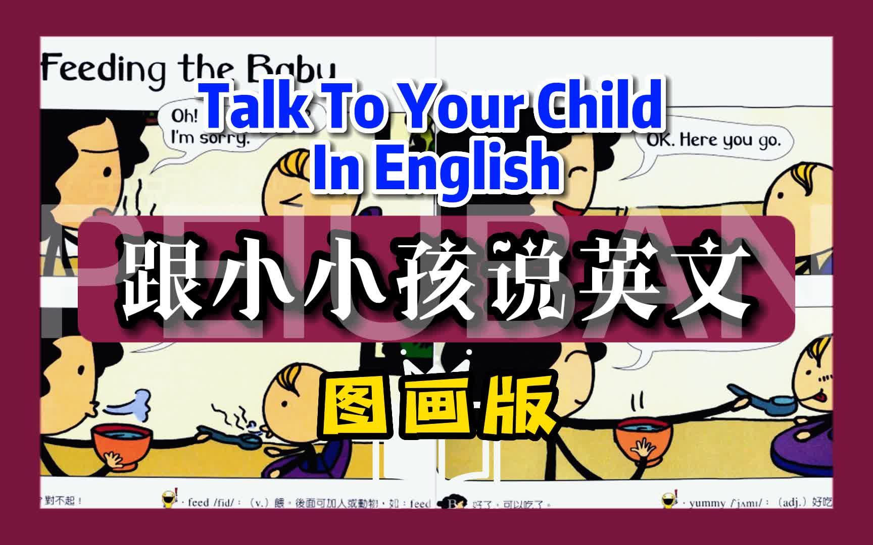 〔六册全〕图画版《Talk to your child in English 跟小小孩说英文》一天一句,育儿英语轻松容易!‖少儿英语/口语哔哩哔哩bilibili