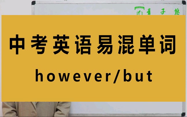 however/but的区别,你知道吗?however/but的区别及用法详细讲解.哔哩哔哩bilibili