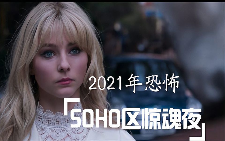 2021年最新恐怖惊悚电影《SOHO区惊魂夜》哔哩哔哩bilibili