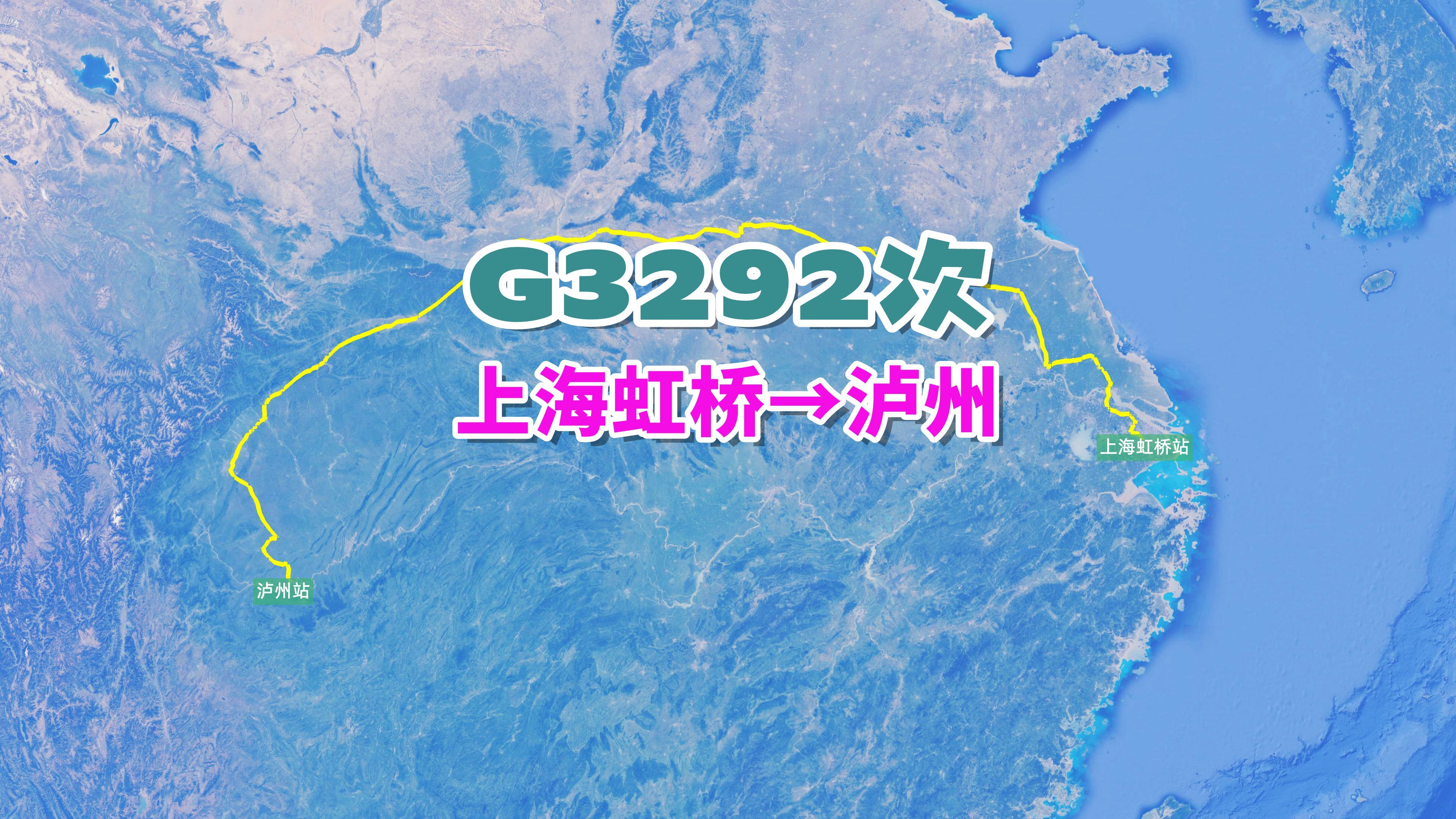 G3292次列车(上海虹桥→泸州),全程2467公里,历时14小时18分哔哩哔哩bilibili