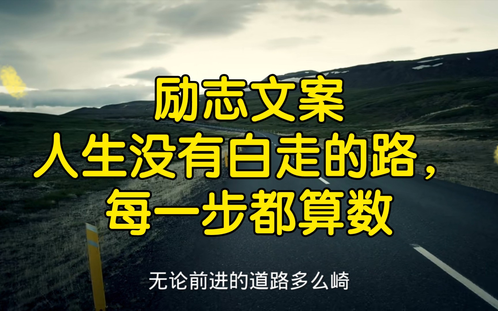 励志文案人生没有白走的路,每一步都算数哔哩哔哩bilibili