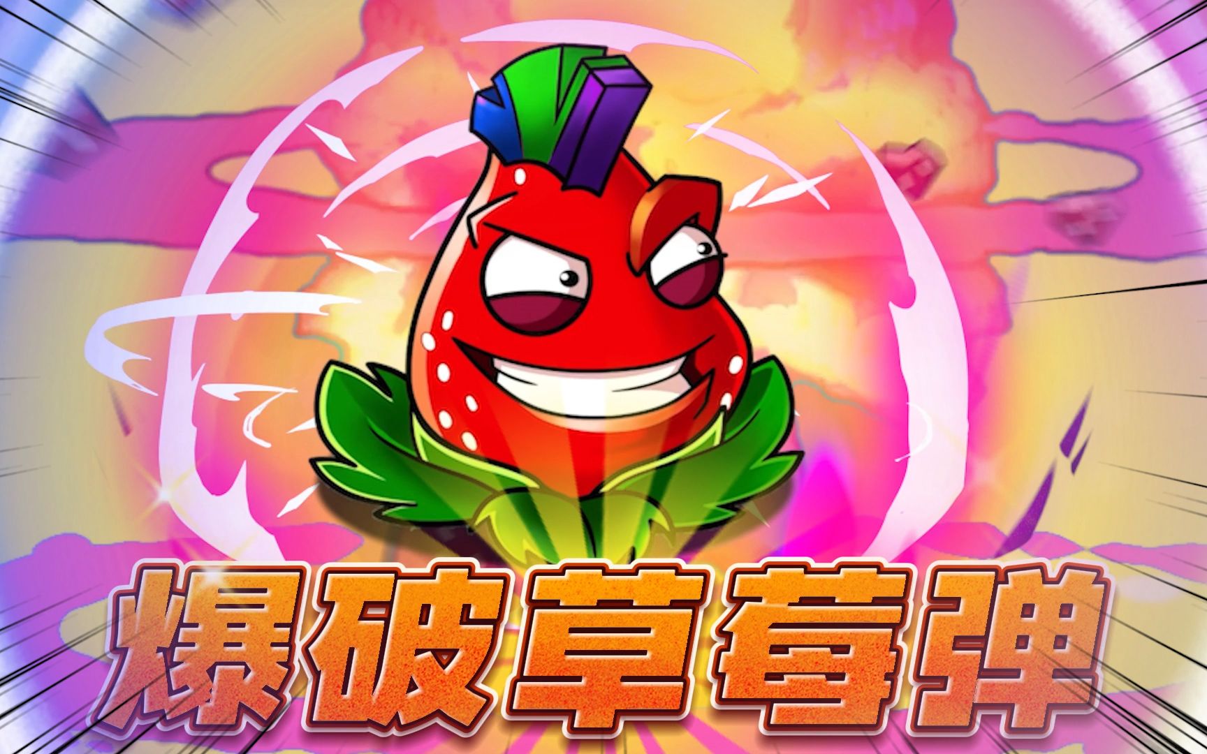 植物大战僵尸:无敌s 草莓爆破弹,谁能成为他的大弟子?