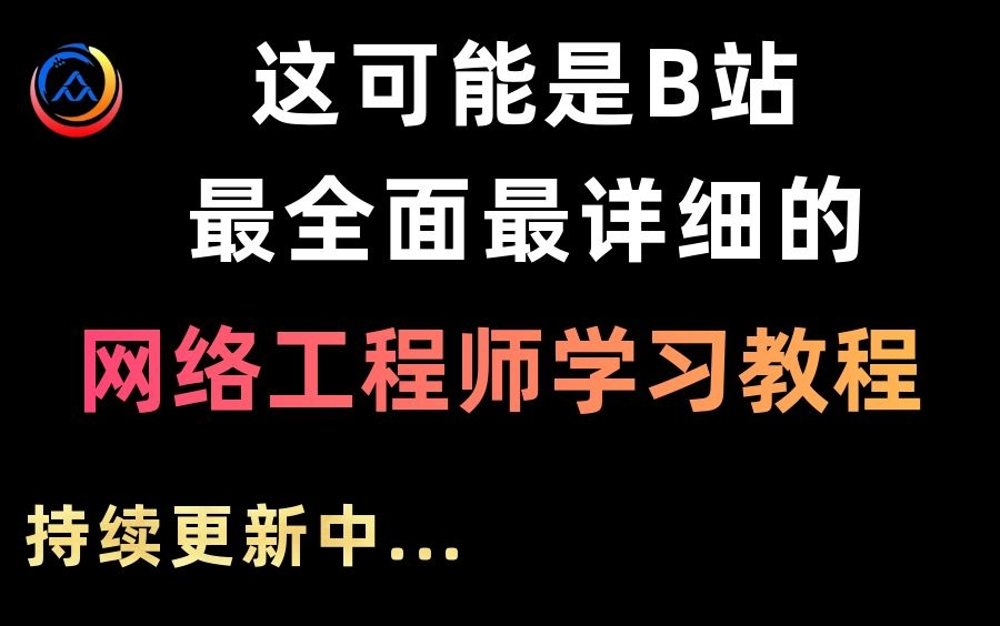 这可能是B站最全面最详细的网络工程师学习教程,整整200集|从入门到入职,这都没人看,我不更新了!哔哩哔哩bilibili