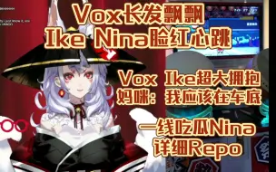 Download Video: 【熟】线下亲眼见到Vox本人的体验?/Vox Ike抱抱，电灯泡Nina