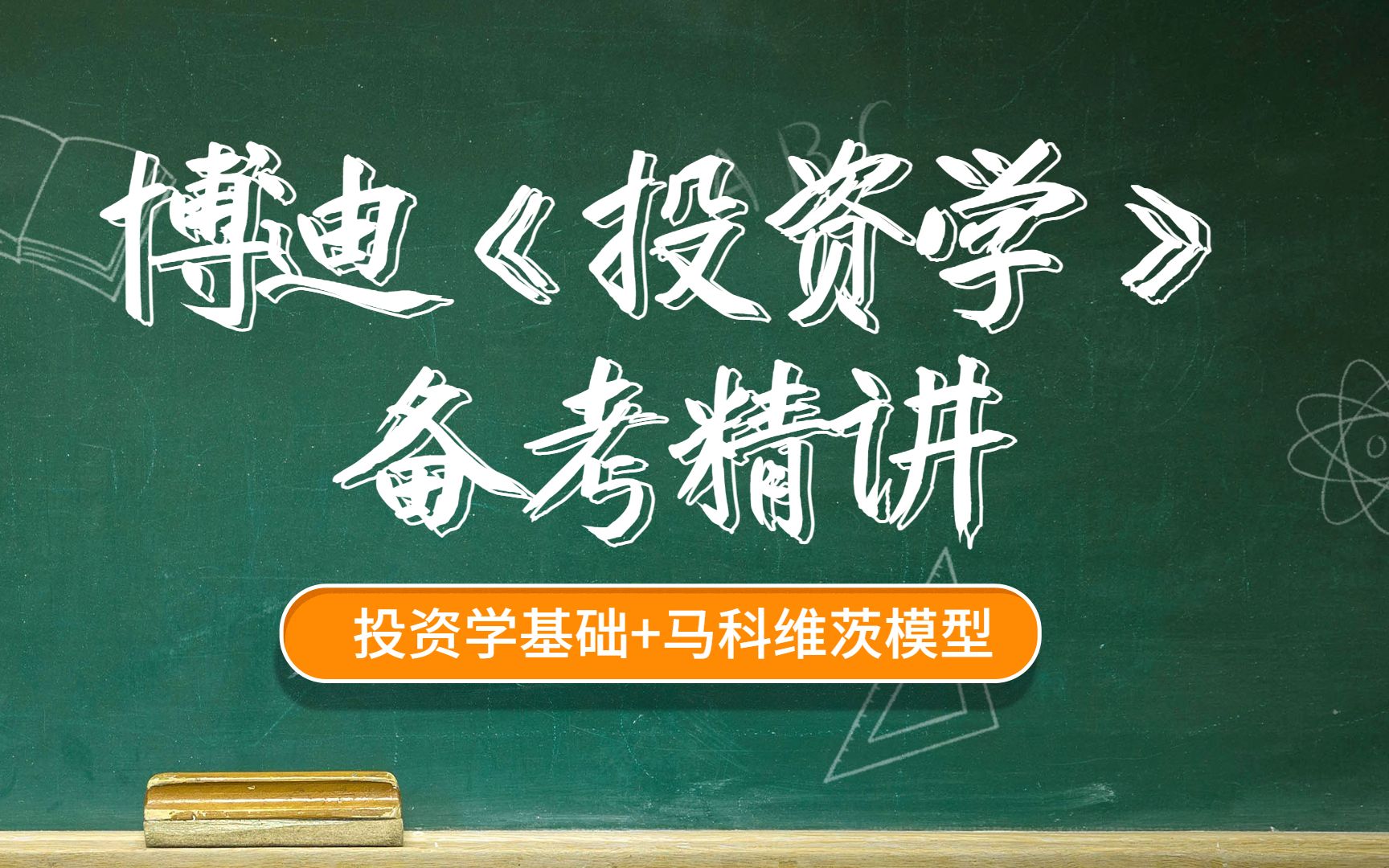 [图]金融专硕专业课431金融学综合|博迪《投资学》精讲——投资学基础+马科维茨模型（强化阶段复习）