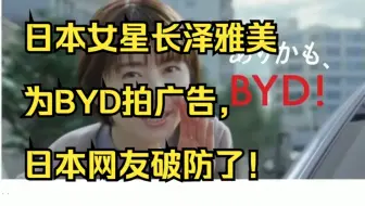 日本女星长泽雅美为BYD拍广告，日本网友破防了！