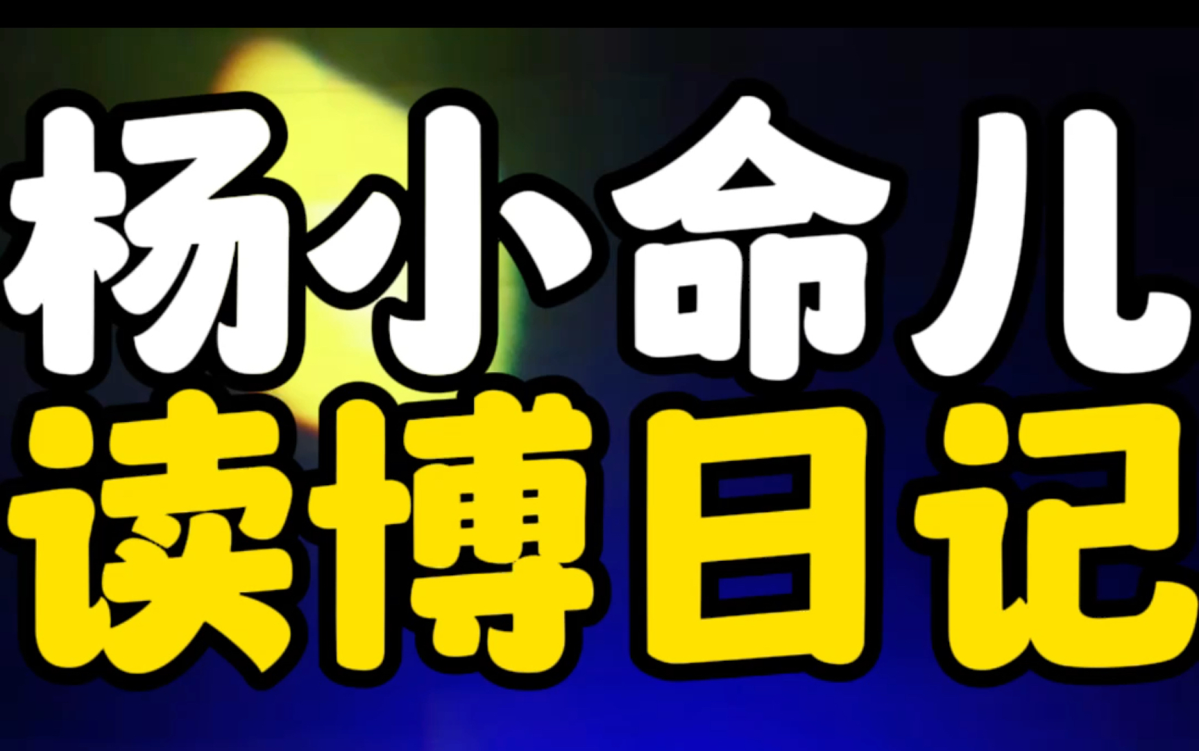 如果有人背后议论你,那说明你走在前面,所谓聚光灯效应哔哩哔哩bilibili