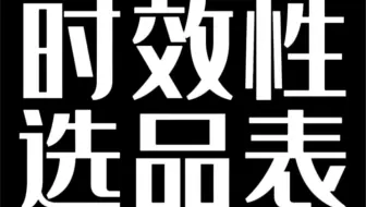 新手不会选品怎么办？做时效性的不会错