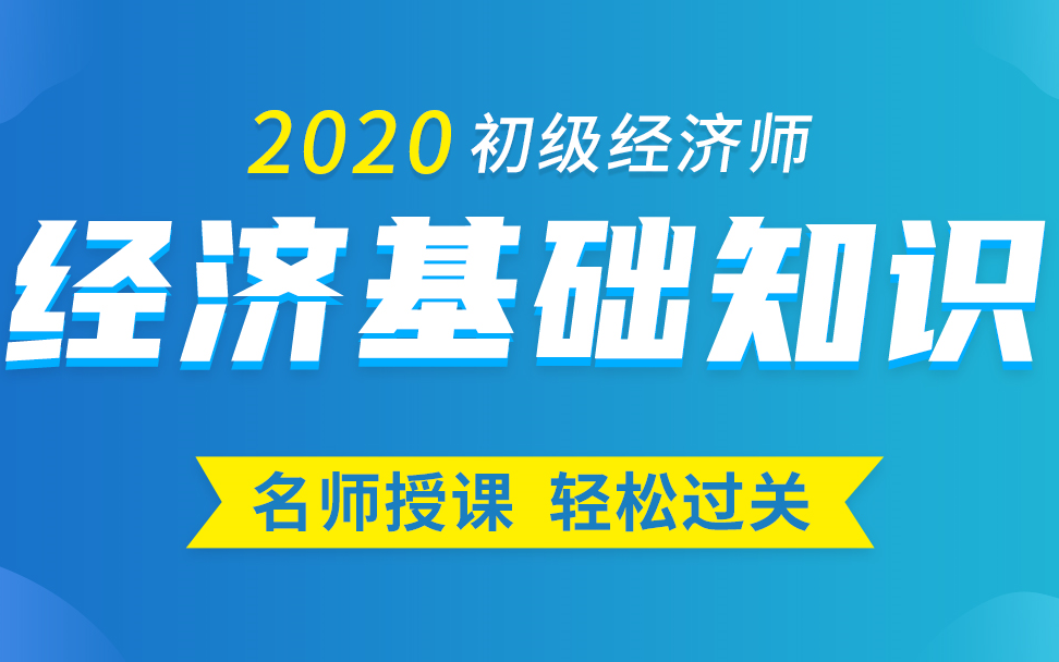 [图]初级经济师经济基础知识|经济师经济基础知识|经济师职称