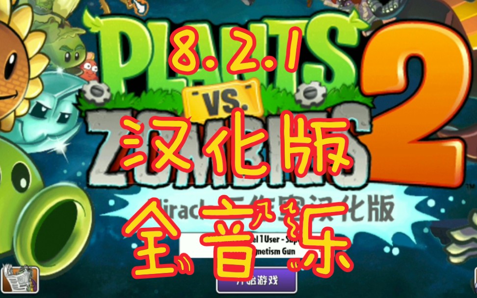 『完整汉化』PvZ 2 8.2.1汉化版+拓展关卡入口恢复哔哩哔哩bilibili