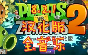 Download Video: 『完整汉化』PvZ 2 8.2.1汉化版+拓展关卡入口恢复