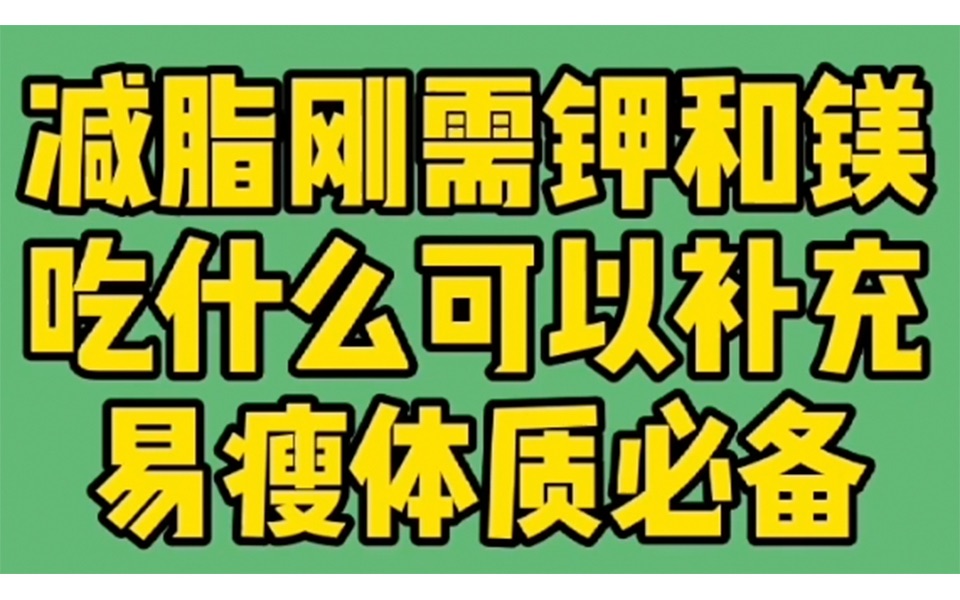 减肥刚需钾和镁,吃什么可以补充?易瘦体质必备哔哩哔哩bilibili